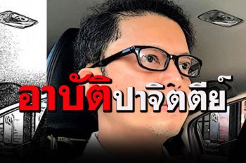 ‘อัษฎางค์’ ชี้เปรี้ยง!2พส. อาบัติปาจิตตีย์ คือ‘การละเมิดอันยังกุศลให้ตกมี92ข้อ’