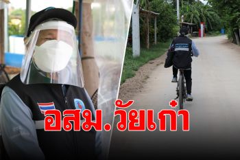 ‘ยายสุรินทร์’ อสม.วัยเก๋ามากความสามารถ ทุ่มเทหัวใจอาสาเพื่อชาวบ้าน