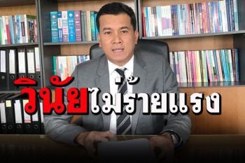 เชาว์ งง!!กก.สอบ‘เนตร นาคสุข’สรุปผิดวินัยไม่ร้ายแรง ปมไม่ฟ้องคดี‘บอส อยู่วิทยา’