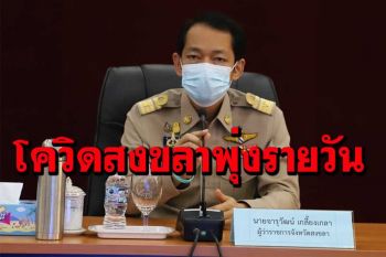 สงขลาโควิดพุ่งเสียชีวิต 4 ราย สั่งปิดโรงงานอาหารทะเล หลังพนักงานติดเชื้อ 206 ราย