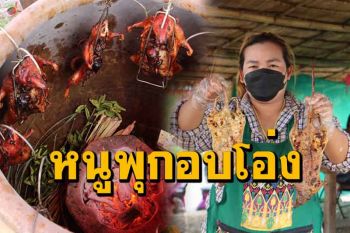 ไปเมืองโอ่งต้องชิม \'หนูพุกอบโอ่งมังกร\' อร่อยจริงขายแทบไม่ทัน