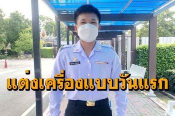 \'แต้ว-สุดาพร\' ฮีโร่เหรียญทองแดงแต่งเครื่องแบบข้าราชการกลาโหมพลเรือนวันแรก