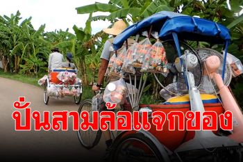 ช่วยด้วยใจ! ปั่นสามล้อโบราณแจกสิ่งของให้ \'ผู้สูงอายุ-ป่วยติดเตียง\' สู้วิกฤตโควิด (คลิป)
