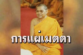 \'ควรแผ่เมตตาให้ตนเองก่อน เพราะจะทำให้ชีวิตมีสุขในปัจจุบัน\' : คำสอนหลวงพ่อฤาษีลิงดำ