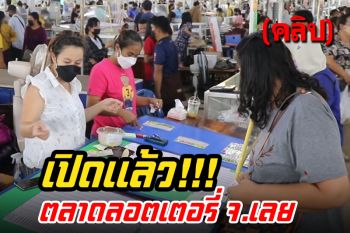 (คลิป) คอหวยว่าไง? ราคาลอตเตอรี่พุ่งสูง หลังเปิดตลาดลอตเตอรี่วังสะพุง