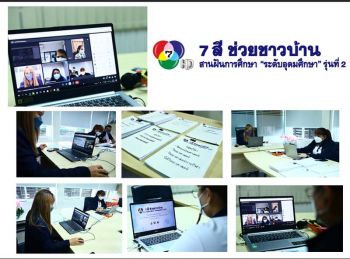เดินหน้าต่อเนื่อง โครงการ  ‘7 สี ช่วยชาวบ้าน สานฝันการศึกษา’