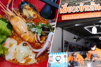 ยกทะเลมาเสิร์ฟ! เตี๋ยวต้มยำรสจัดจ้านราคาเพียงชามละ 49 บาท ถูกใจสายแซ่บ
