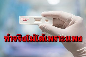 3สมาคมธุรกิจชี้มาตรการบังคับตรวจโควิดพนักงาน-ลูกค้าทำจริงไม่ได้ หากราคา‘ATK’ยังแพง