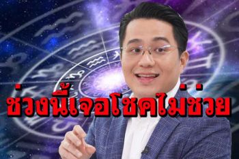 เตรียมตัวเลย! \'หมอช้าง\'เผย 3 ราศี ช่วงนี้เกณฑ์เจอเหตุการณ์ โชคไม่ช่วย เล่นตลกกลั่นแกล้ง
