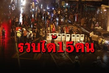 ตร.ยันจู่โจม\'ทะลุแก๊ส\'ทำตามหลักวิธี จับได้ 15 คน ยึดระเบิดแสวงเครื่อง