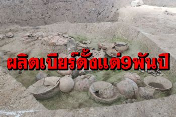 เก่าแก่ \'จีน\'พบหลักฐานคนโบราณผลิต‘เบียร์’ตั้งแต่9,000ปีก่อน