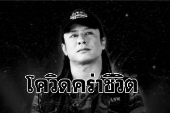 แฟนเพลงช็อค! \'ธันวา ราศีธนู\' ติดโควิด-19 เสียชีวิต