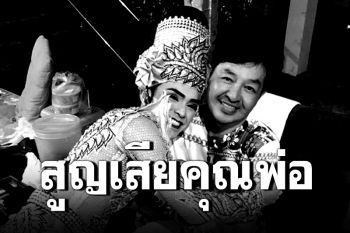 \'ศรราม น้ำเพชร\'สุดเศร้า สูญเสียคุณพ่อด้วยโรคมะเร็งตับ