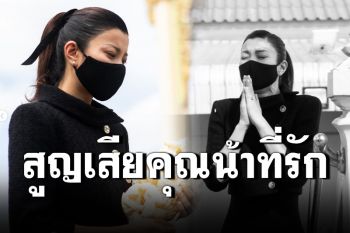 \'เอมมี่ มรกต\'โพสต์เศร้า สูญเสียคุณน้าอันเป็นที่รักอย่างไม่ทันตั้งตัว