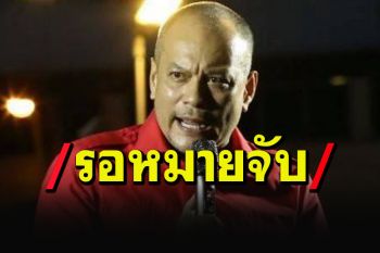 จุดไม่ติดแล้ว! \'ณัฐวุฒิ\'อ้างรอหมายจับ ยกเลิกชุมนุมแยกอโศกเย็นนี้