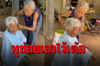 วัยรุ่นฟันน้ำนม! ชาวเน็ตแห่ชมคลิป 2คุณยายตัดผมให้กัน สายตายังดีอยู่นะ
