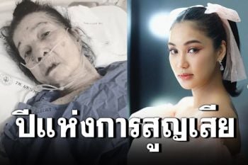 \'ชมพู่ ก่อนบ่าย\'สูญเสียคุณย่า เผยยังไม่มีโอกาสพาหลานไปเยี่ยม