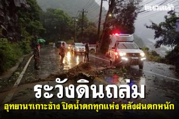 อุทยานฯ เกาะช้าง ปิดน้ำตกทุกแห่ง หลังฝนตกหนัก เตือน นทท.ระวังดินถล่ม