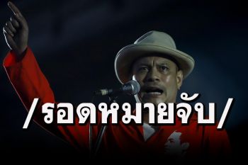 วันนี้รอดตัวไป! ศาลยกคำร้องขอหมายจับ\'เต้น-ลายจุด\'จัดม็อบแยกอโศก