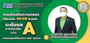 กรมส่งเสริมการเกษตรผ่านประเมินหน่วยงานระดับAได้คะแนน90.60  ผลสำเร็จจากแผนบริหารจัดการองค์กรด้วย‘คุณธรรม-ความโปร่งใส’