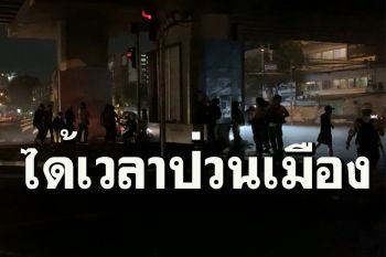 แหยงโดนบุกชาร์จ! ‘ทะลุแก๊ส’ มาช้ากว่าปกติ ตร.ปักหลักซุ่มรอในที่ตั้ง