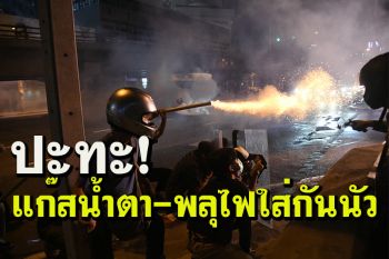 เดือดใกล้ป.ป.ส.! ‘ทะลุแก๊ส’ ปะทะ ‘คฝ.’ อีกแล้ว แก๊สน้ำตา-พลุไฟสวนกันนัว