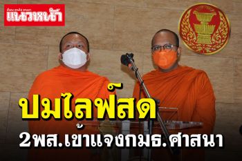 2พส.เข้าสภา! \'มหาไพรวัลย์-มหาสมปอง\'ชี้แจงกมธ.ศาสนา
