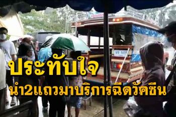 ประทับใจ รพ.กระบุรีนำรถสองแถวไม้มาบริการปชช.ฉีดวัคซีนท่ามกลางสายฝน