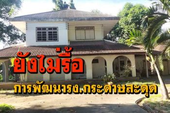 พัฒนาโรงงานกระดาษเป็นแหล่งเที่ยวสะดุดบริษัทฯเอกชนเมินรื้อบ้านพักผู้จัดการ