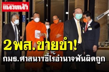 \'กมธ.ศาสนา\'แจงดราม่าไลฟ์สด 2 พส.ขายขำ ชี้ไร้อำนาจฟันผิดถูก