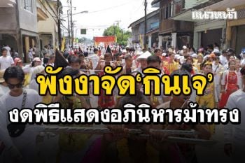 พังงาเตรียมจัดประเพณี​กิน​เจ​ งดพิธีแสดงอภินิหารม้าทรง สารทเดือนสิบงดแห่กระจาด