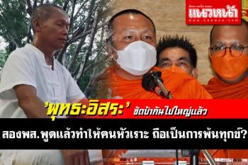 บ้าไปแล้ว! \'พุทธะอิสระ\'ซัดป่วยชัดๆ สองมหาพูดแล้วทำให้คนหัวเราะ ถือเป็นการพ้นทุกข์?