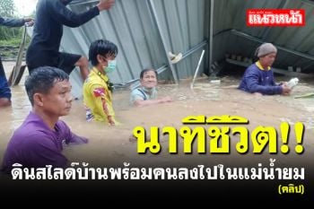 (คลิป) นาทีชีวิต! ช่วยตาวัย 79 ปี ถูกดินสไลด์บ้านพร้อมคนลงไปในแม่น้ำยม