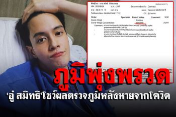 \'อู๋ สมิทธิ\'เทียบภูมิโควิด-19 หลังฉีดวัคซีนกับหลังติดเชื้อ