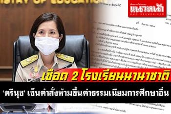 \'ตรีนุช\'เบรค 2 โรงเรียนนานาชาติ ห้ามขึ้นค่าธรรมเนียมการศึกษาอื่น เพื่อลดค่าใช้จ่ายผู้ปกครอง