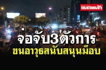 ตร.ฮึ่ม! ม็อบดินแดงหมดเวลาสนุกแล้ว ขีดเส้นตายสัปดาห์หน้า\'ต้องจบ\'