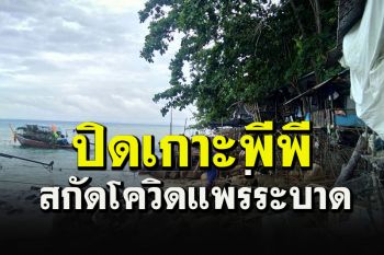 สั่งปิดเกาะพีพีหลังพบมีผู้ติดโควิด เครือข่ายชาวเลโวยอุทยานฯซ้ำเติมชาวบ้าน
