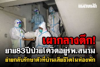 เผากลางดึก! ยายวัย83ดับคาห้อง หลังกลับจากรพ.สนาม มารักษาโควิดที่บ้าน