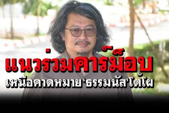 บก.ลายจุด สารภาพ!ทำ‘คาร์ม็อบ’หวังล้ม‘ประยุทธ์’เหนือคาดหมายแนวร่วม‘ธรรมนัส’