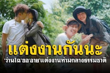 \'ว่านไฉ\'คุกเข่าขอ\'อาย\'แต่งงาน สุดโรแมนติกท่ามกลางธรรมชาติ