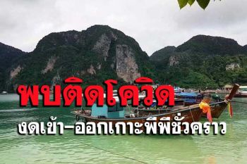 สั่งงดเดินทางเข้า-ออกเกาะพีพีชั่วคราวหลังพบผู้ติดเชื้อโควิดเกือบ 40 ราย