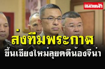 ผบ.ตร.ส่งทีมสืบสวนมือพระกาฬ บินขึ้นเชียงใหม่คลี่ปมคดีอุ้ม\'น้องจีน่า\'