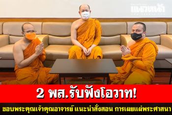2 พส. เข้ารับฟังโอวาทเจ้าคุณอาจารย์ พระราชปัญญาสุธี เมตตาแนะนำสั่งสอน
