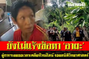 ผู้การฯเผยยังไม่แจ้งข้อหา\'อาผะ\' รอหลักฐาน-ผลนิติวิทยาศาสตร์ ส่วน\'น้องจีน่า\'ยังพักฟื้นที่ รพ.