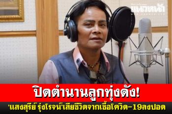 สุดยื้อชีวิต! ลูกทุ่งดัง ‘แสงสุรีย์ รุ่งโรจน์’ เสียชีวิต จากเชื้อโควิดลงปอด