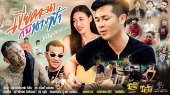 ‘นาย-คมสันต์’หายเหนื่อย  ซิงเกิ้ลใหม่‘เขียดจะนากับนางฟ้า’กระแสดี