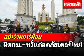 รัฐเตือนปชช.-เยาวชนอย่าร่วมคาร์ม็อบ ผิดกฎหมาย-หวั่นคลัสเตอร์ใหม่