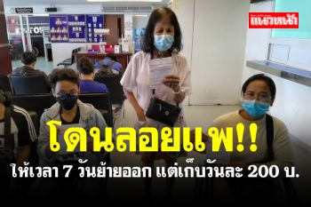 ลอยแพ! ผู้เช่าอพาร์ทเม้นท์ให้เวลา 7 วันย้ายออก แต่เก็บวันละ 200 บาท