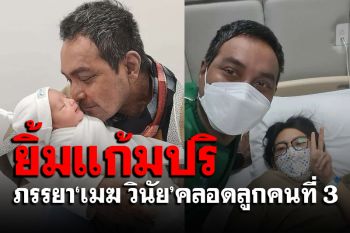 \'เมฆ วินัย\'ยิ้มแก้มปริ! ภรรยาคลอดลูกคนที่ 3 ตั้งชื่อ\'น้องเมริส์\'