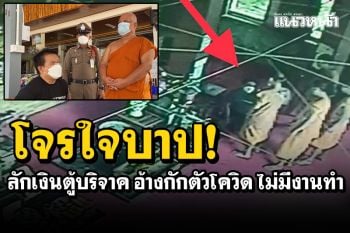 รวบคาวัด! โจรใจบาปย่องลักเงินตู้บริจาค อ้างกักตัวโควิดไม่มีงานทำ